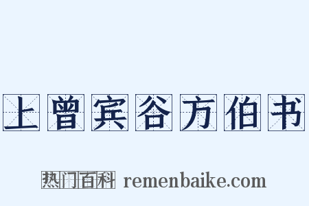 上曾宾谷方伯书是什么意思的图片